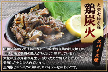 ＜大型七輪手焼 鶏炭火スパイス焼(50g×1パック)＞2024年3月に順次出荷【 肉 鶏 鶏肉 炭火焼 炭火焼き 国産 国産鶏肉 常温 常温鶏肉 鶏肉おかず 鶏肉おつまみ 国産炭火焼き 常温炭火焼き 