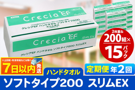 《6ヶ月ごとに2回お届け》定期便 ハンドタオル クレシアEF ソフトタイプ200 スリムEX 2枚重ね 200組(400枚)×15パック 最短翌日発送 秋田市オリジナル【レビューキャンペーン中】