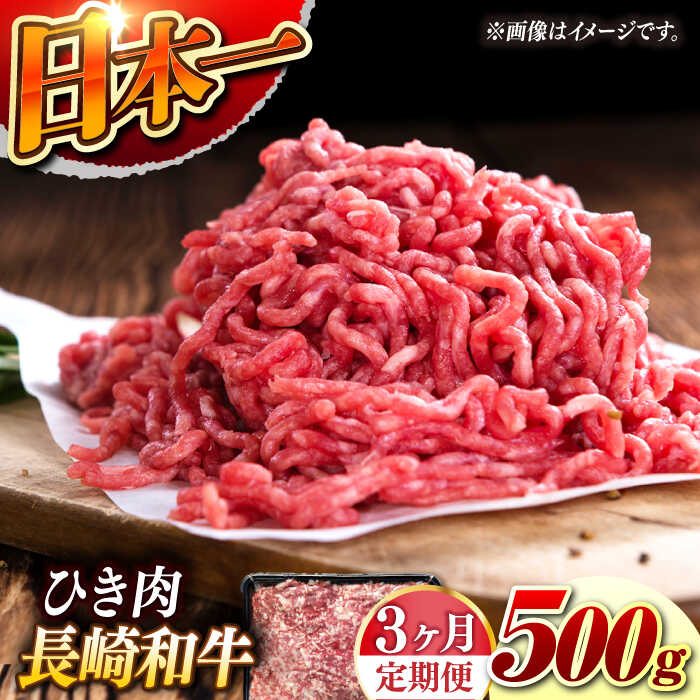【ふるさと納税】【3回定期便】【黒毛和牛100％】 長崎和牛 ひき肉 毎月500g （A4またはA5ランク） 長与町/炭火焼肉あおい[EBW060] 定期便 ていきびん 長崎和牛 ひき肉 挽肉 国産 牛肉 冷凍 ハンバーグ メンチカツ コロッケ アレンジ 料理 送料無料 長崎 真空パック