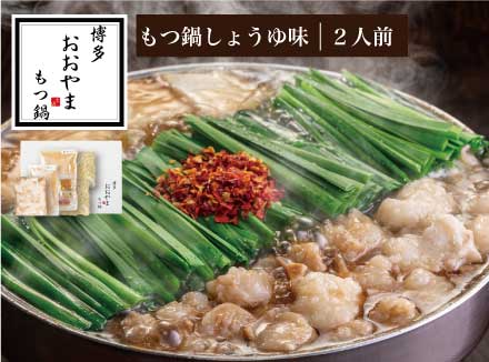 【ギフト対応可】［博多もつ鍋おおやま］博多もつ鍋 しょうゆ味2人前 (もつ240g) OY004-1