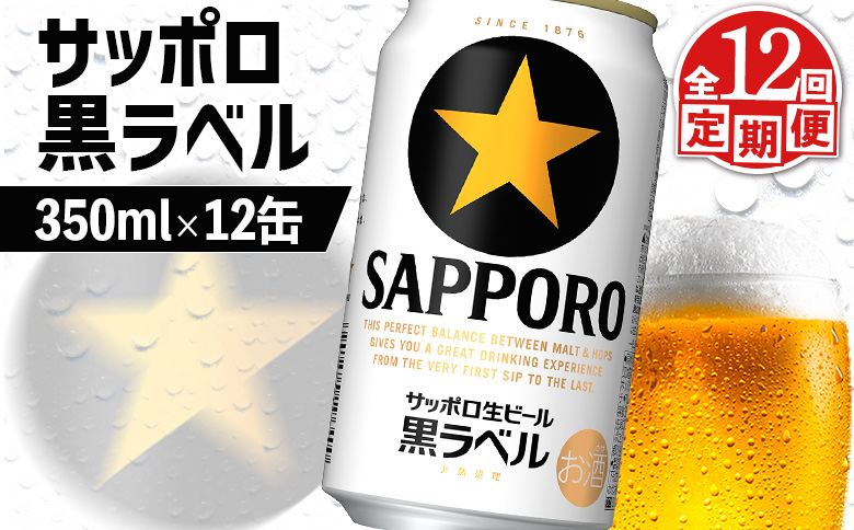 【定期便：全12回】サッポロ黒ラベル 350ml×12缶【880034】_イメージ1