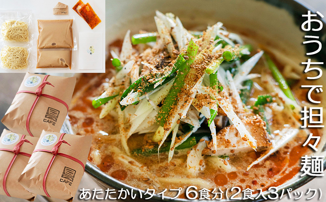 
【鴨川産削り節使用】魚出汁と練り胡麻の特製スープ具琥の担々麺６食分 [0013-0016]
