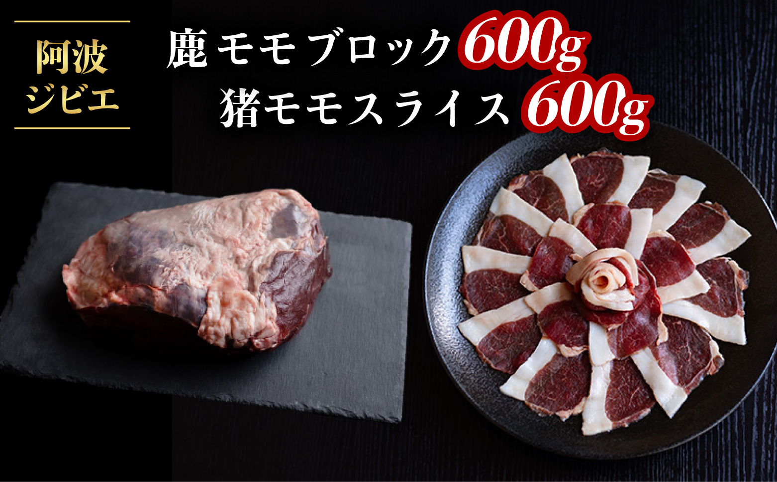 ジビエ 食べ比べ セット 猪肉 鹿肉 モモ 計1.2kg セット 肉 猪 いのしし イノシシ 鹿 しか シカ 冷凍 阿波ジビエ 阿波地美栄