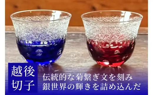 越後切子 ぐい呑み 1個 【瑠璃】牡丹雪 越後湯沢の雪 飯田江里子 切子 グラス 酒杯 日本酒 工芸品