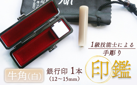 銀行印 牛角（純白）15mm 1本（手彫り・ケース付）