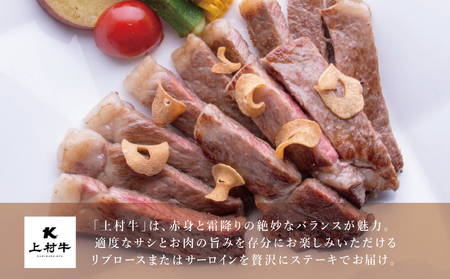 【カミチクブランド】鹿児島県産 上村牛サーロインステーキ400g（200g×2P） お肉 ステーキ ギフト 牛肉 かごしま 冷凍 カミチク