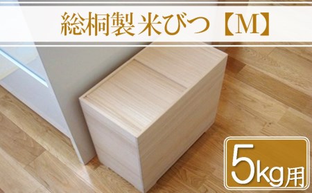 【数量限定】総桐製 米びつ Mサイズ 5kg用 老舗 増矢桐箱 熟練の職人が手作りした米びつ