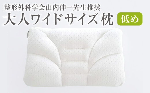 整形外科学会山内伸一先生推奨 西川 大人ワイドサイズ枕 低め[700] 肩こり 首こり まくら ギフト ウォッシャブル 洗える 高さ調節 頭部 頸部 低い 低め 硬め かため 柔らかい やわらか いびき 頭痛 ふとんタウン 高知県 香美市