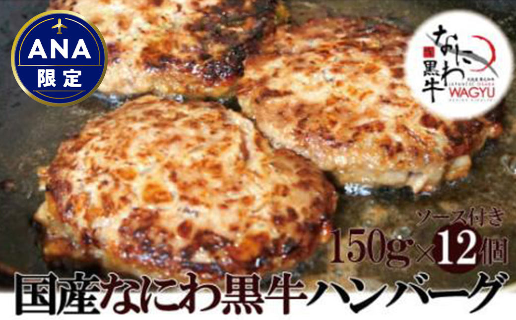 【ANA限定！】なにわ黒牛 100％ プレミアム ハンバーグ ステーキ 150g×12個(ソース付き)