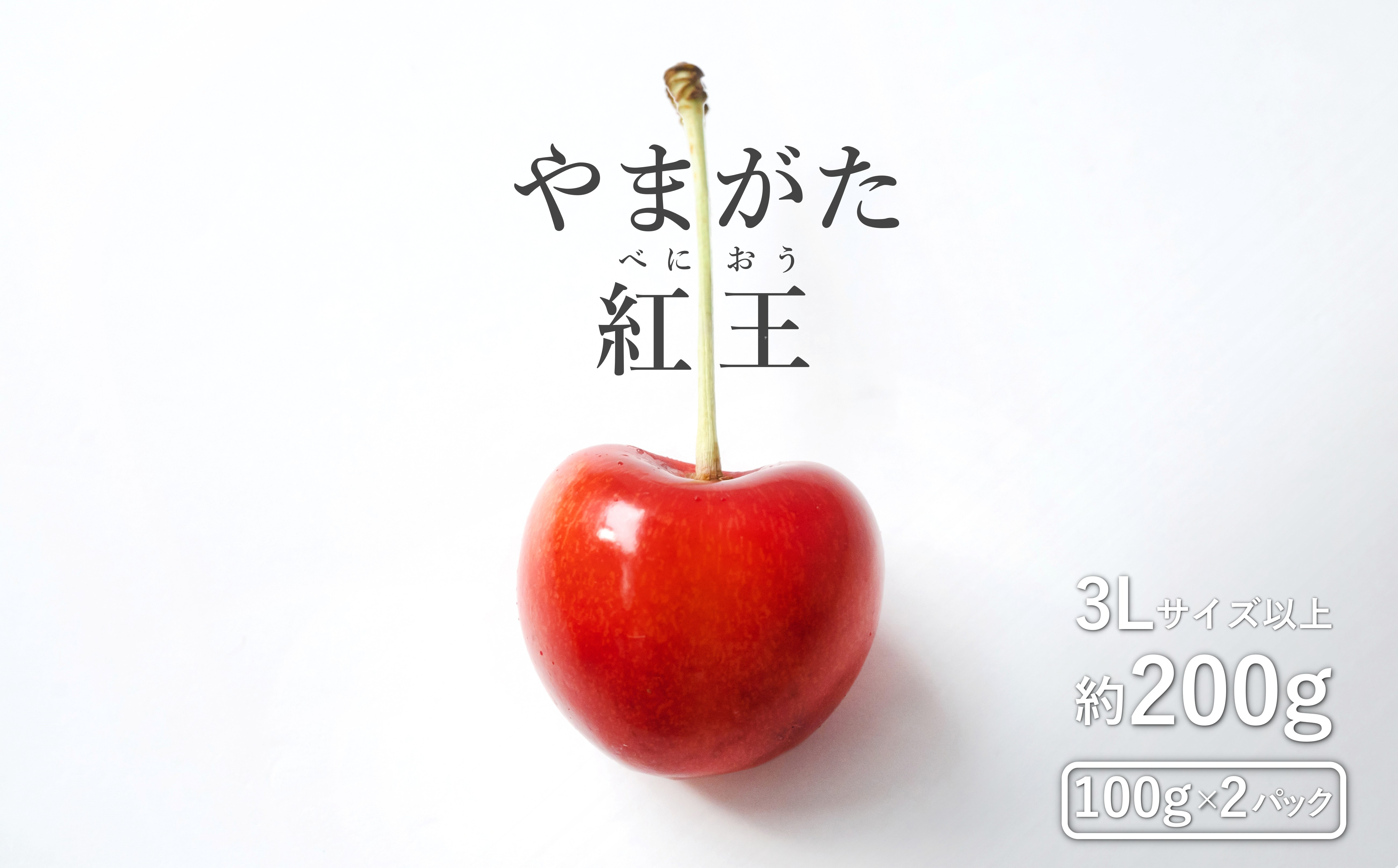 
【2024年6月～発送分先行受付】さくらんぼ「やまがた紅王」200ｇ(3L～4L・100ｇ×2パック詰)_H202(R6)
