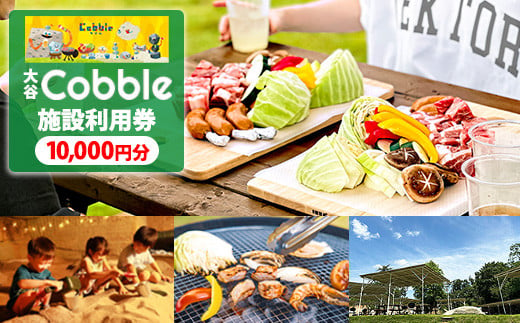 
大谷Cobble施設利用券10,000円分
