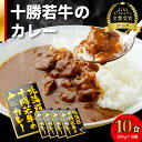 【ふるさと納税】＼レビューキャンペーン／ 北海道十勝若牛 の カレー 200g × 10食 よしもと47シュフラン2018年度金賞認定 牛肉 ビーフカレー ギフト レトルト 簡単調理 贈り物 お取り寄せ ギフト お中元 夏 夏ギフト お中元ギフト のし 熨斗 北海道 清水町 送料無料