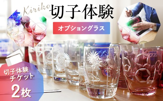 【創吉 切子体験教室】切子体験チケット 2枚（オプショングラス） | 切子 切子ガラス ガラス工芸 体験 製作体験 グラス作り ものづくり 制作 ハンドメイド 手作り 工作 ガラス 夏休み 東京 関東 浅草