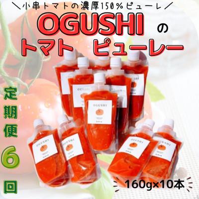 ふるさと納税 川棚町 【毎月定期便】小串トマトの濃厚150% ピューレ「OGUSHI」10本セット(川棚町)全6回