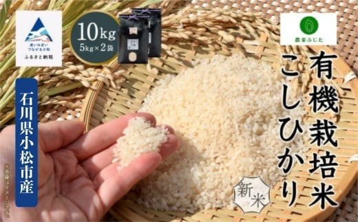 【先行予約】コシヒカリ 10kg 有機栽培米 令和8年産 有機JAS認定 こしひかり 精米 (5kg ×2袋)  コメ お米 石川県 小松市 農家ふじた