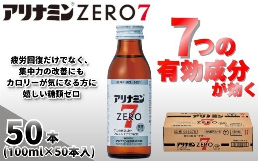 
                  アリナミンゼロ7 100ml×50本 ／ 糖類ゼロ ZERO フルスルチアミン タウリン ほどよい甘さ 疲労回復 予防 回復 リフレッシュ 頑張りたい 不調 疲れやすい だるい 目の疲れ エネルギー不足 集中 仕事 勉強 体力低下 食欲不振 栄養補給 病中 病後 奈良県 葛城市【tept025】
                