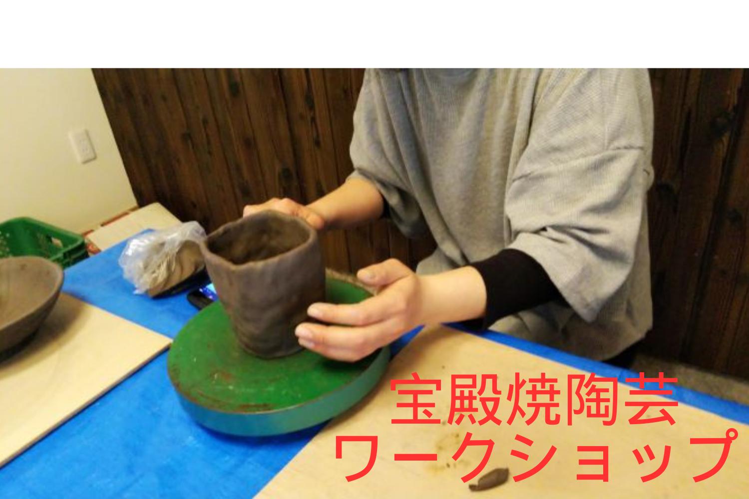 
柿の木窯で焼く宝殿焼　手びねり陶芸ワークショップ　 焼き物　伝統　歴史　兵庫県　高砂市　手作り体験　陶器　オリジナル　
