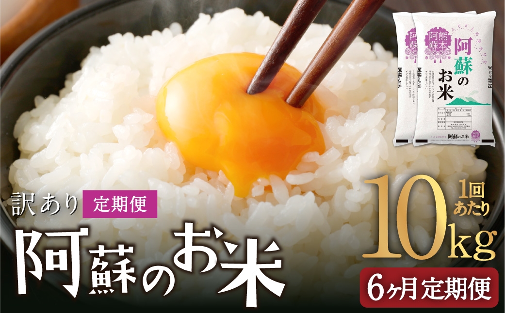 
                  【 6ヶ月定期便 】 阿蘇のお米 10kg（5kg×2個）×全6回 米 コメ お米 こめ ご飯 飯 白米 白飯 国産 熊本県産
                