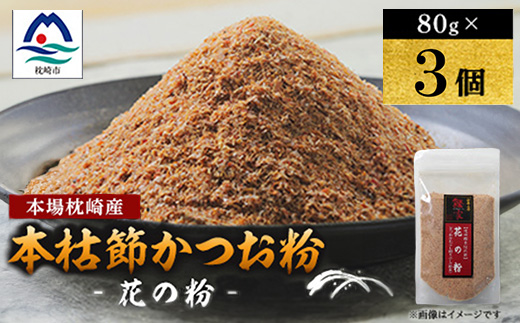 ＜伝承工房・鰹家＞枕崎産 かつおぶし〈本枯節 花の粉〉(80g×3個) A0-82【1742440】