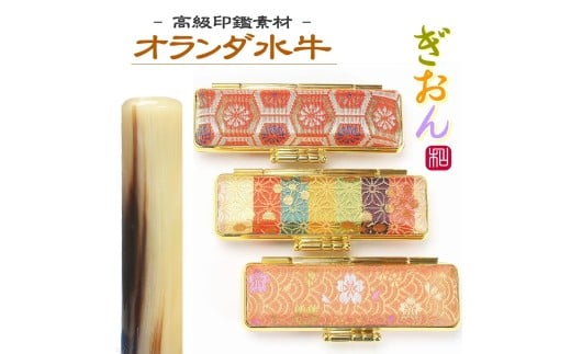 【実印や銀行印に使用可能】オランダ水牛と和柄ケースの印鑑１本セット 男性・女性に対応  はんこ 判子 印鑑セット ギフト プレゼント 3M01031