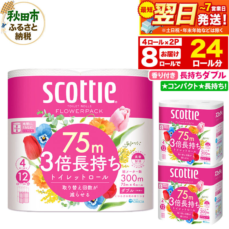 【ふるさと納税】トイレットペーパー スコッティ フラワーパック 3倍長持ち〈香り付〉4ロール(ダブル)×2パック 秋田市オリジナル 最短翌日発送 [スコッティ フラワーパック トイレットペーパー 日本製紙クレシア 新生活]