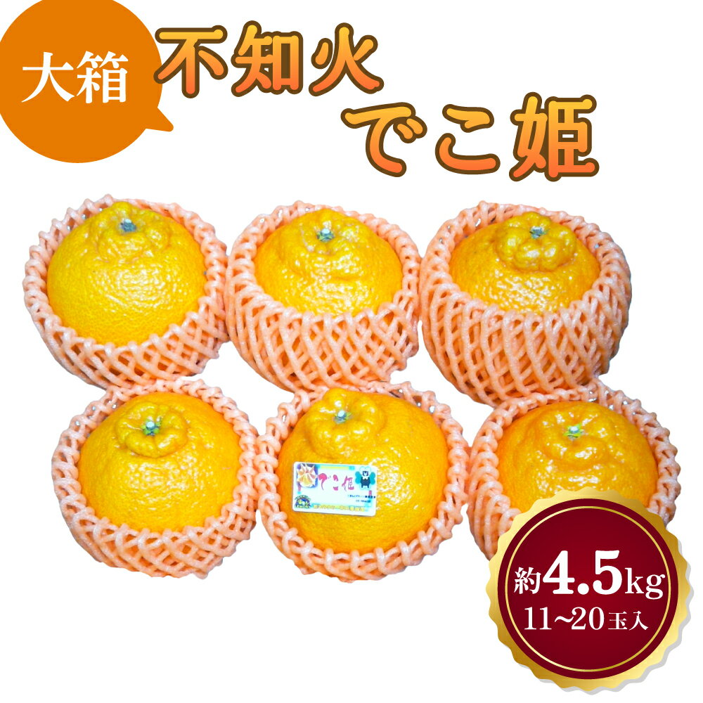 【ふるさと納税】【先行予約】 不知火 でこ姫 大箱 約4.5kg 11〜20玉 吉田レモニー 【2025年4月上旬〜2025年5月下旬発送】