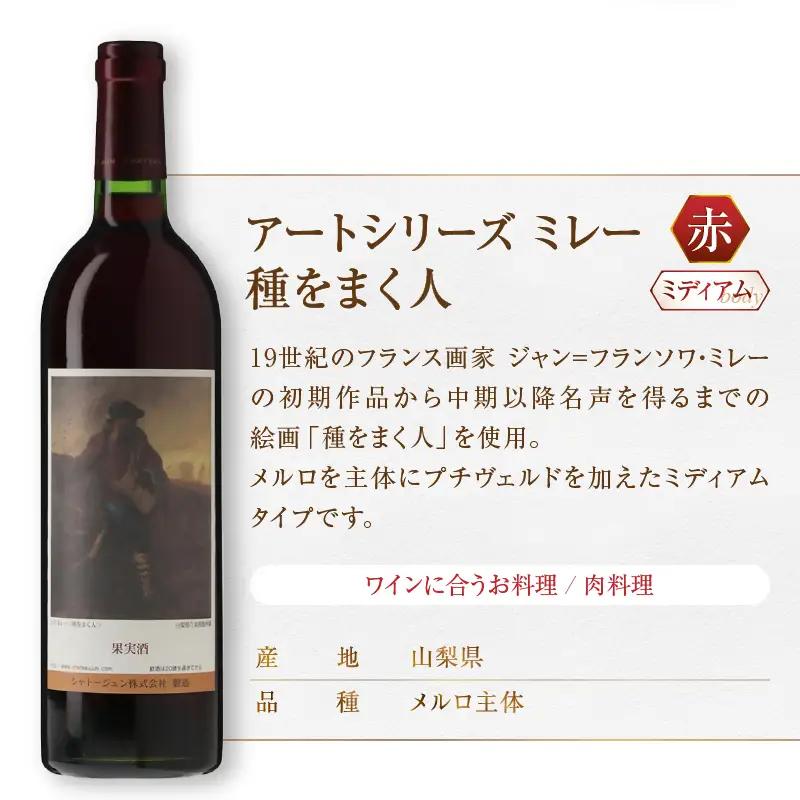 シャトージュン【アートシリーズ】4本 夕暮れに羊を連れ帰る羊飼い 種をまく人 落ち穂拾い、夏 無原罪の聖母（MG）D2-480