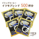 【ふるさと納税】ドリップコーヒー　イツモブレンド　500杯　自家焙煎　辻本珈琲【1502762】