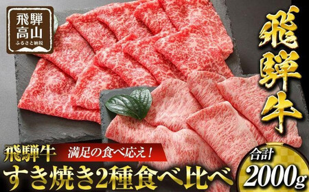 飛騨高山の誇り 飛騨牛すき焼き用 リブロース＆モモ合計2000g 満足の食べ応え｜飛騨牛 すき焼き PS009 　