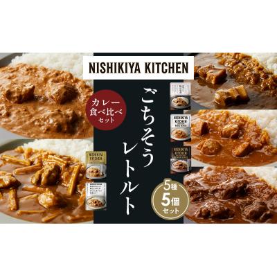 ふるさと納税 岩沼市 5種  レトルト カレー アソート(7)各1個 にしき [No.5704-1463] |  | 01