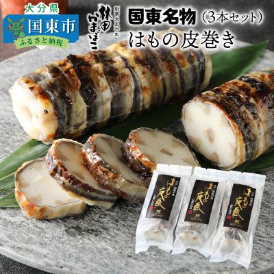 ふるさと納税 国東市 国東名物・はもの皮巻き_29040A
