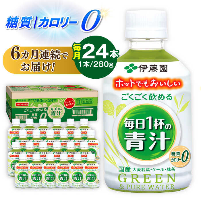 【ふるさと納税】【6回定期便】伊藤園 ごくごく飲める 毎日1杯の青汁 280g×24本入り 青汁 野菜 ジュース 岐阜市 / 伊藤園 岐阜支店[ANCX004]