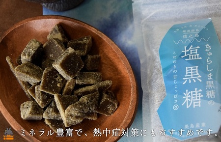 ～新感覚！甘じょっぱい。徳之島きゅらしま塩黒糖（2袋）( 黒糖 塩 和菓子 お茶請け 熱中症対策 夏 ミネラル 徳之島 奄美 鹿児島 さとうきび 美味しい レターパックプラス )