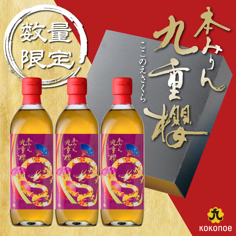 
新春限定 三河 本みりん 九重櫻 干支ラベル3本セット(500ml×3本) みりん ミリン 味醂 発祥 三河 醸造のまち 碧南 国内産 水稲もち米 米こうじ 簡単プロの味に 本格米焼酎 全国酒類品評会 名誉大賞 受賞 調味料 料理 本格 厳選素材　H002-069
