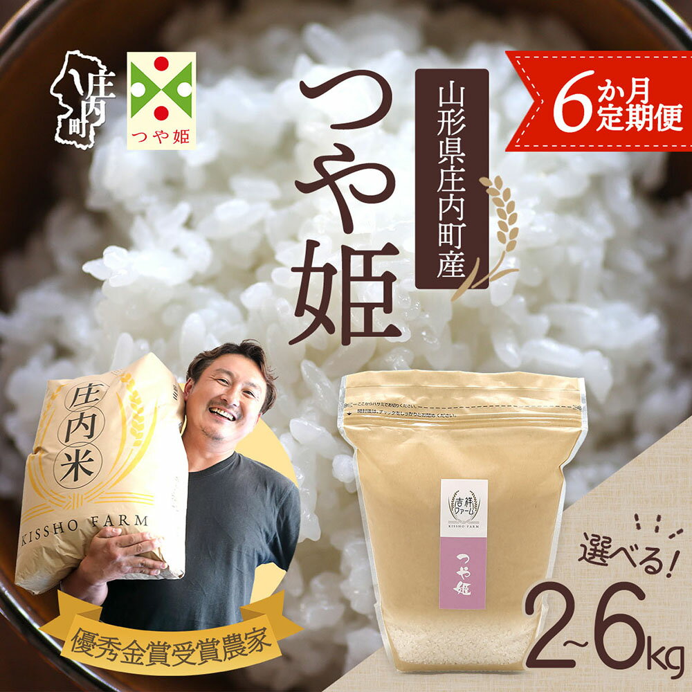【ふるさと納税】【6か月定期便】吉祥ファーム 特別栽培米 つや姫 選べる 内容量 2kg / 4kg / 6kg 令和7年産 / 令和8年産 金賞受賞農家 庄内米 ブランド米 庄内米 米 山形 庄内平野 お米の定期便 ふるさと納税 定期便 定期 山形県【毎月中旬発送】