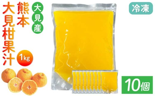 大見柑果汁(冷凍) 1kg入り 10個 不知火 不知火果汁 しらぬい デコポンと同品種 ジュース アイス お菓子 料理 爽やか 柑橘 果物 くだもの フルーツ 熊本県産 九州産 国産 宇城市産 株式会社la Nui.