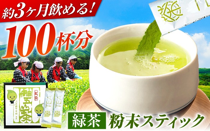 
                  100杯飲める！ 舳五山茶 粉末茶 スティック 100本  / 緑茶 茶葉 茶ば お茶 茶摘み スティック / 御嵩町 / 舳五山茶園委員会 [AVAD003]
                