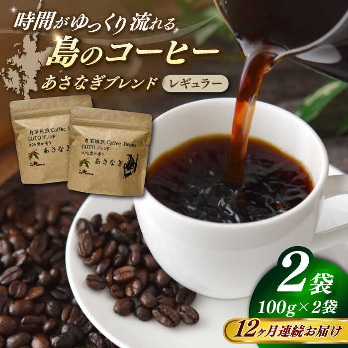 【ふるさと納税】【全12回定期便】Fuuki Coffee　Roaster　Coffee　Beans あさなぎブレンド2パック【冨喜】[RBO026]