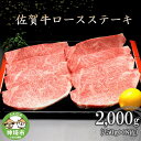 【ふるさと納税】佐賀牛ロースステーキ(250g×8枚) 【牛肉 牛 焼肉 ステーキ ロース BBQ キャンプ 精肉】(H066104)