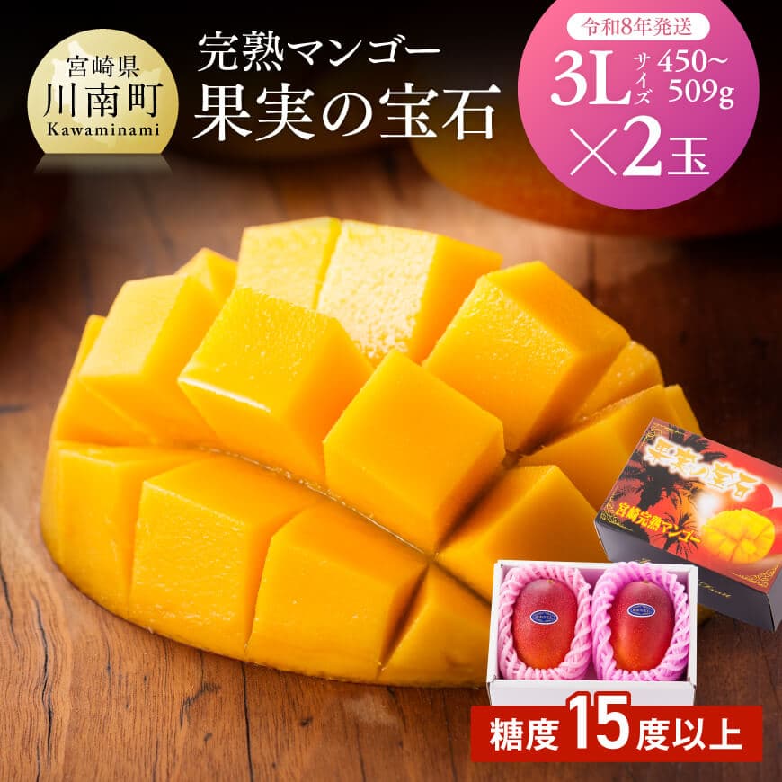 【令和8年発送】宮崎県産完熟マンゴー「果実の宝石」　3L×2玉 果物 フルーツ マンゴー 宮崎県産 みやざきマンゴー 先行予約 数量限定 期間限定