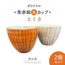 【ふるさと納税】【美濃焼】オリジナル朱赤絵 丸カップ 2個セット とくさ【知山窯】食器 湯呑 小鉢 [MCV004]