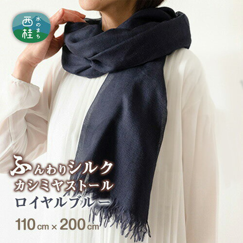 【ふるさと納税】 No.088 【ロイヤルブルー】ふんわりシルクカシミヤストール ／ ファッション 織物 染物 送料無料 山梨県