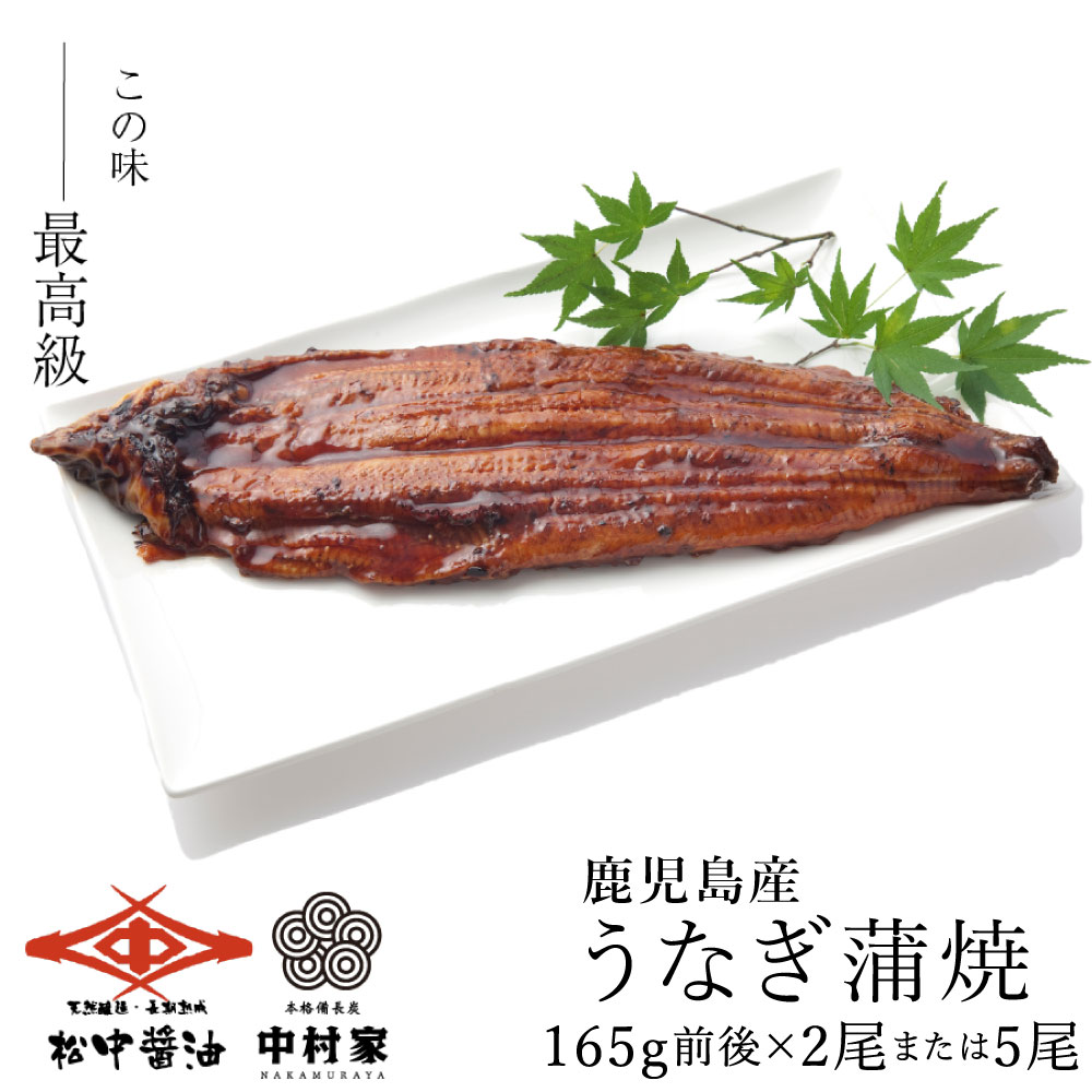 【ふるさと納税】【120年老舗醤油蔵仕込みのたれと関門の塩】高級鰻蒲焼 1尾165g前後 〈選べる〉2尾 または 5尾 タレ・山椒付き 鰻 うなぎ 蒲焼き 冷凍 国産 送料無料