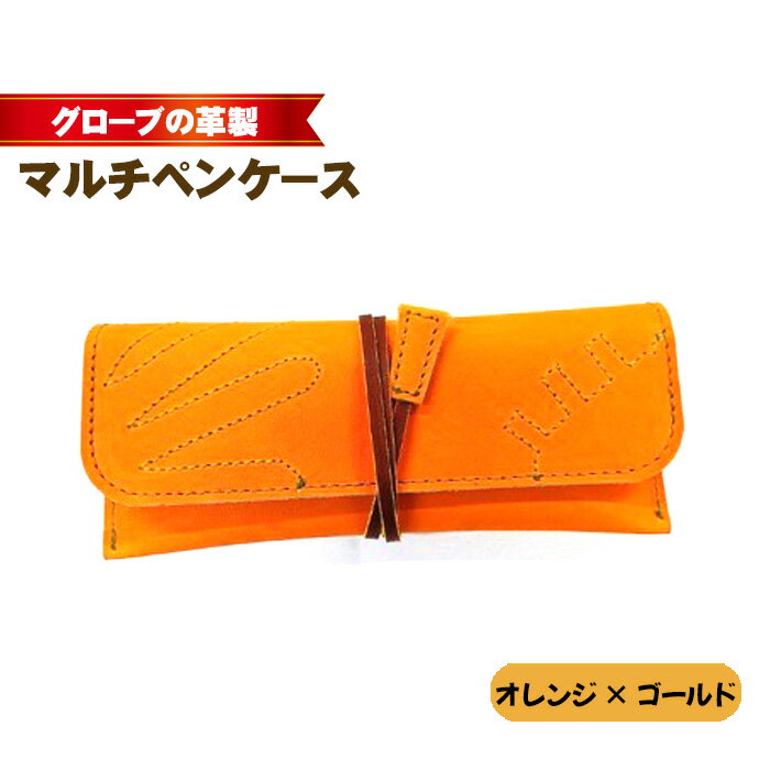 【ふるさと納税】No.260 グローブの革製　マルチペンケースオレンジ×ゴールド ／ 筆箱 風合い マルチケース 収納 送料無料 大阪府
