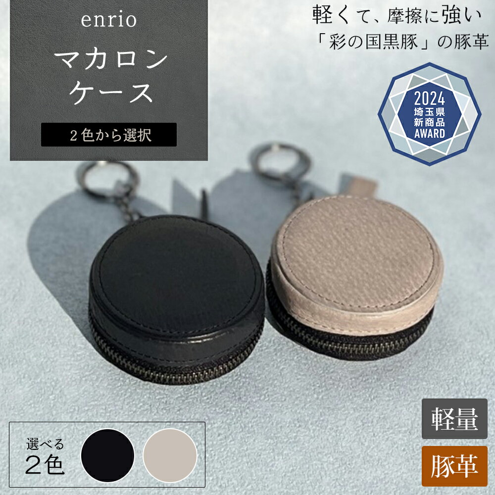 【ふるさと納税】enrio　マカロンケース　＜ブラック・グレーから選択＞　【11218-0931】