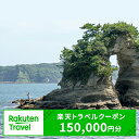 【ふるさと納税】千葉県勝浦市の対象施設で使える楽天トラベルクーポン寄付額500,000円（クーポン額150,000円）