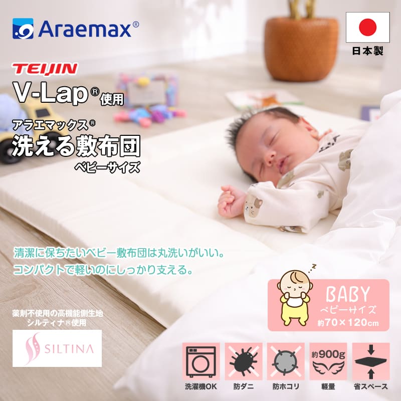 【ふるさと納税】アラエマックス　洗えるベビー敷布団（70×120cm）V-Lap使用(arab-0009)