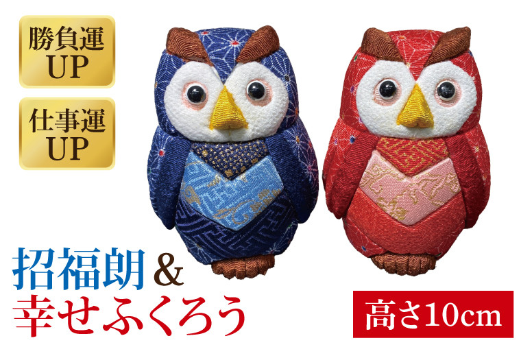 
            招福朗と幸せふくろうのセット（CP024）
          