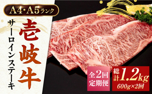 【全2回定期便】＼ぐるナイで紹介／A4ランク A5ランク 壱岐牛 サーロインステーキ 200g×3枚 《壱岐市》【壱岐市ふるさと商社】 64000 64000円  [JAA034] ゴチになります 壱岐牛 ぐるナイ