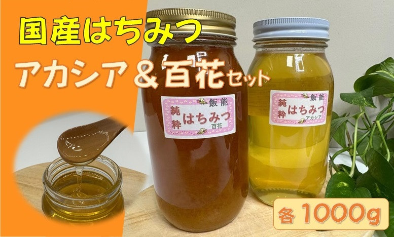 
                  国産はちみつ食べ比べセット(百花とアカシア)各1000g HNNBO004
                
